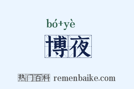 博夜是什么意思的图片